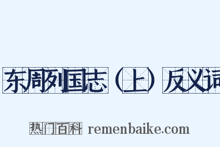 东周列国志（上）反义词是什么意思的图片